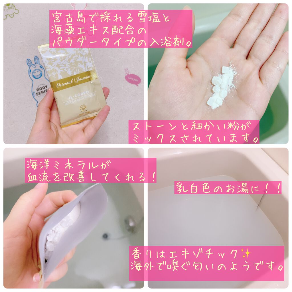 ミネラルバスパウダー オリエンタルジャスミン/イルコルポ/無機塩系入浴剤を使ったクチコミ（2枚目）
