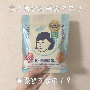 こんちには！

すっごい人気のあるお米のマスク！やっと買いました笑


人気だけど実際どんなもんなのか！試して見ました😊


①効果

次の日の朝、肌の調子がいい気がしました！で

も毛穴が無くなるかっ