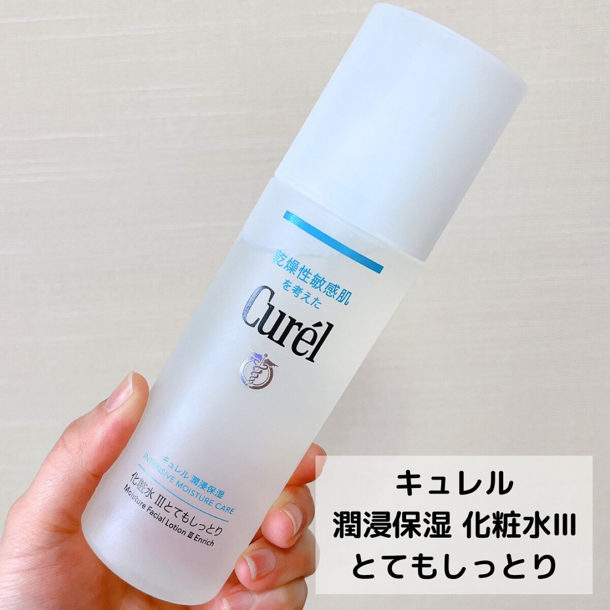 潤浸保湿 化粧水 III とてもしっとり/キュレル/化粧水を使ったクチコミ(2枚目)
