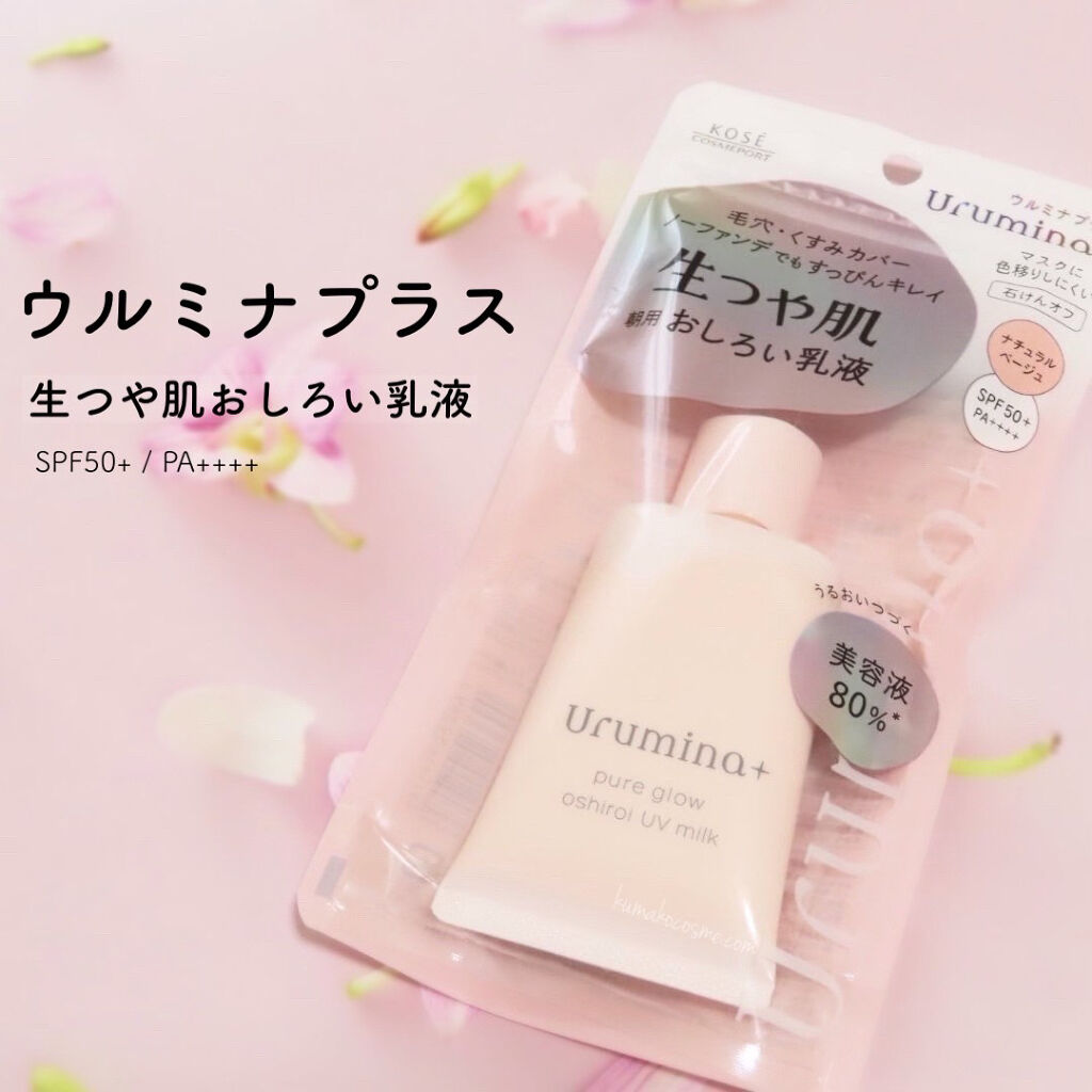 生つや肌おしろい乳液/ウルミナプラス/乳液を使ったクチコミ（1枚目）