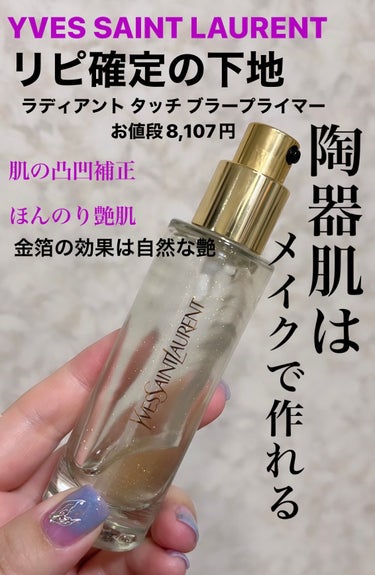 イヴ・サンローラン ラディアント タッチ ブラープライマー 30ml シルバー