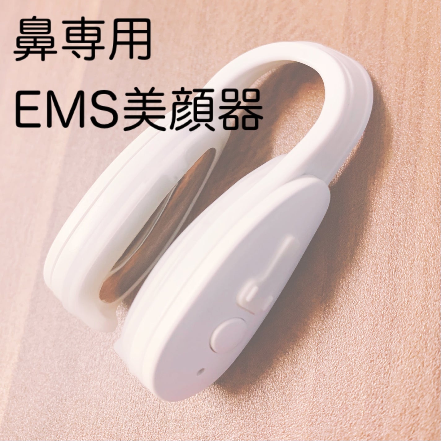 Fornez(フォーネス)|LUXCEARの口コミ - 👃鼻専用のEMS美顔器 Fornez(フォーネス)|LUXCEARの口コミ - 👃鼻専用のEMS美顔器
