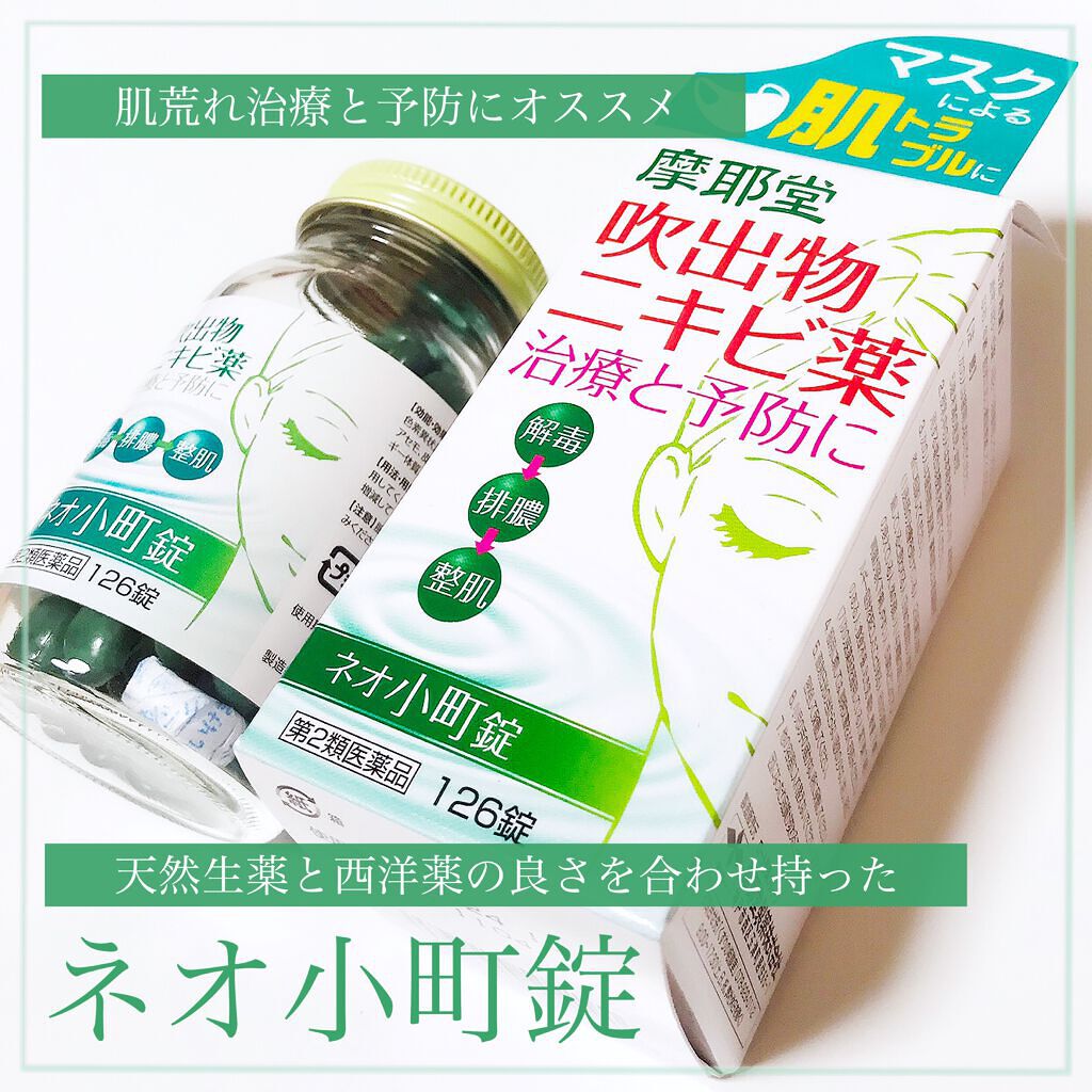 ネオ小町錠(医薬品)/摩耶堂製薬/その他を使ったクチコミ（1枚目）