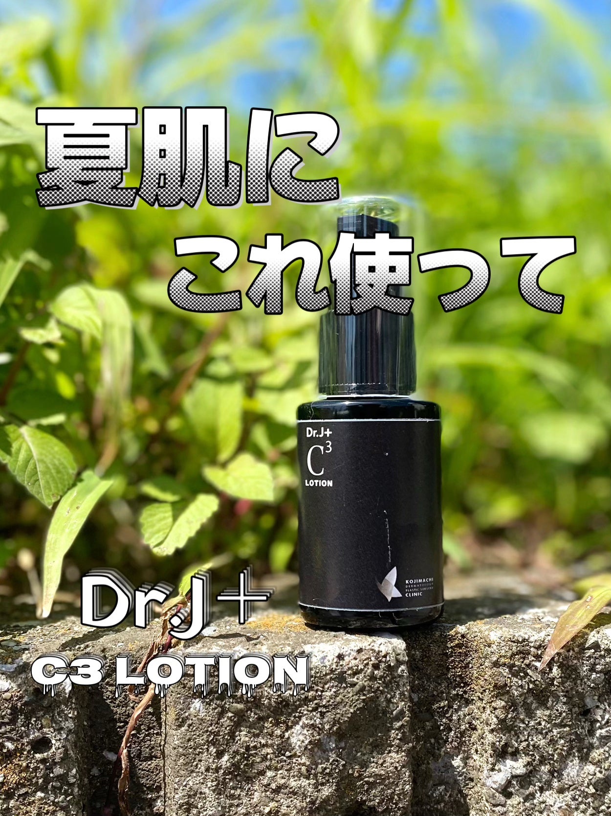 エミリー@フォロバ100 on LIPS 「・・Dr.J+C3ローショントリプルビタミンC配合、乾燥肌にも..」(1枚目)