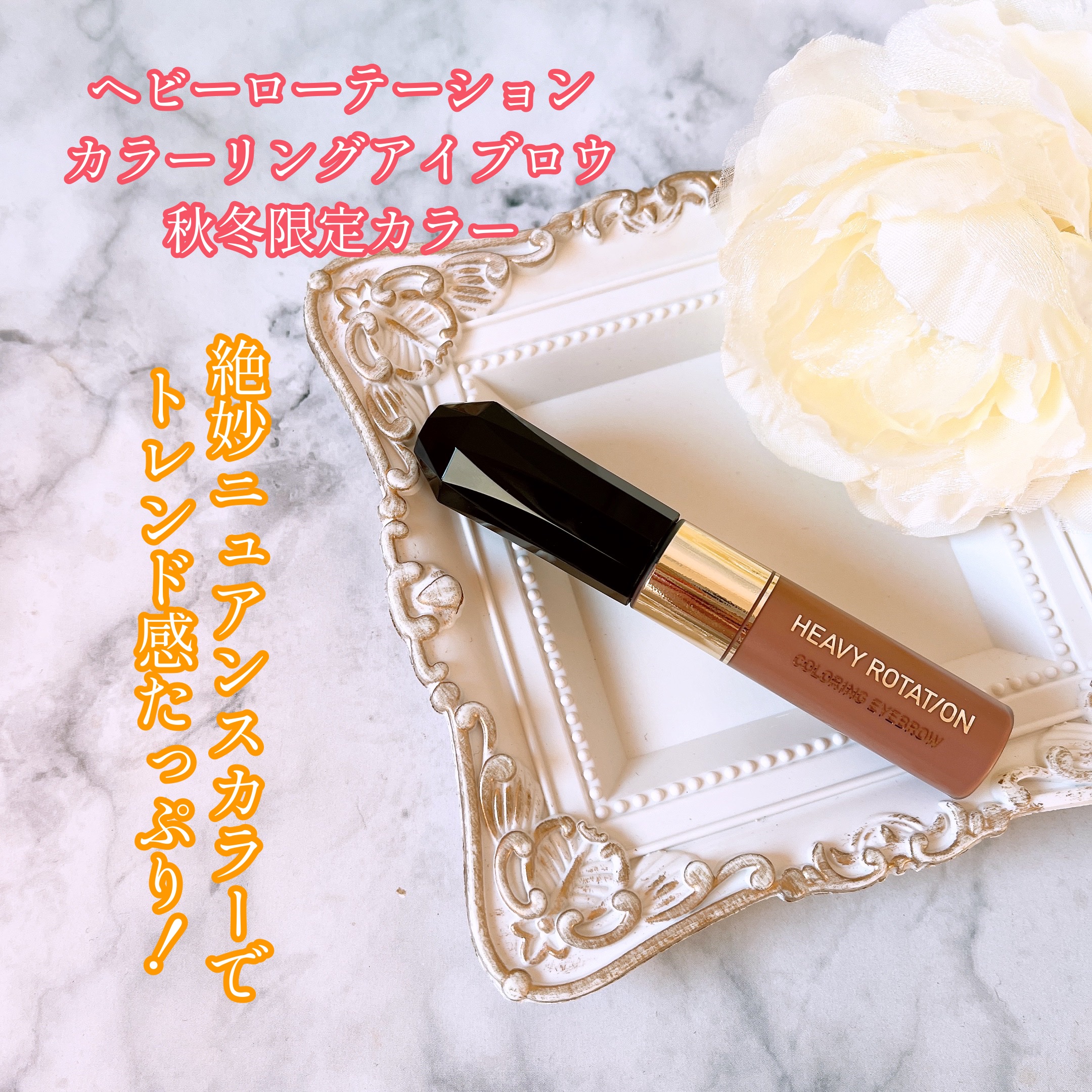 カラーリングアイブロウ 53 ココアブラウン/ヘビーローテーション/眉マスカラを使ったクチコミ（1枚目）