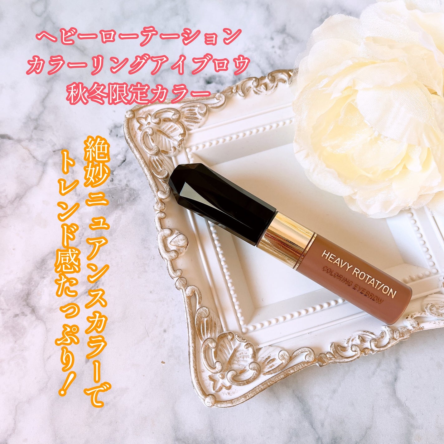 カラーリングアイブロウ/ヘビーローテーション/眉マスカラを使ったクチコミ(1枚目)