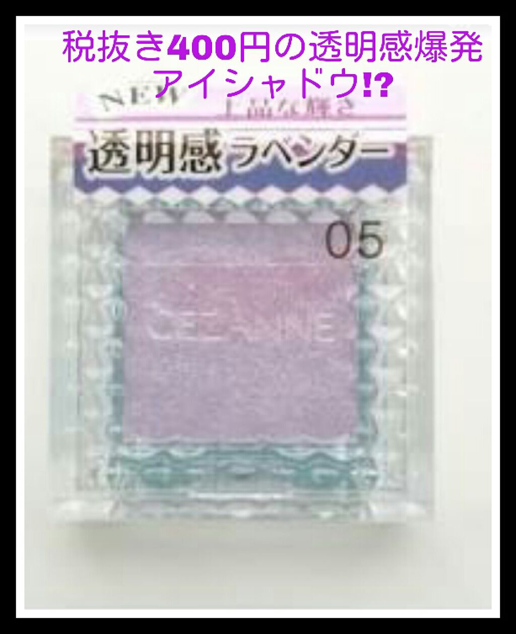 シングルカラーアイシャドウ/CEZANNE/単色アイシャドウを使ったクチコミ（1枚目）