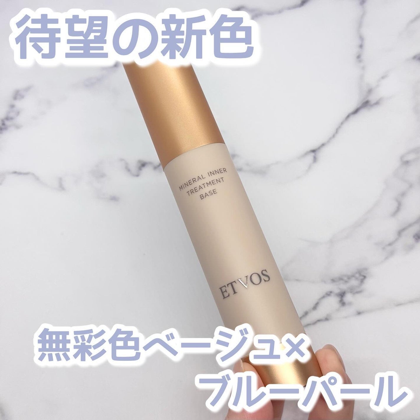 ミネラルインナートリートメントベース/エトヴォス/化粧下地を使ったクチコミ(1枚目)