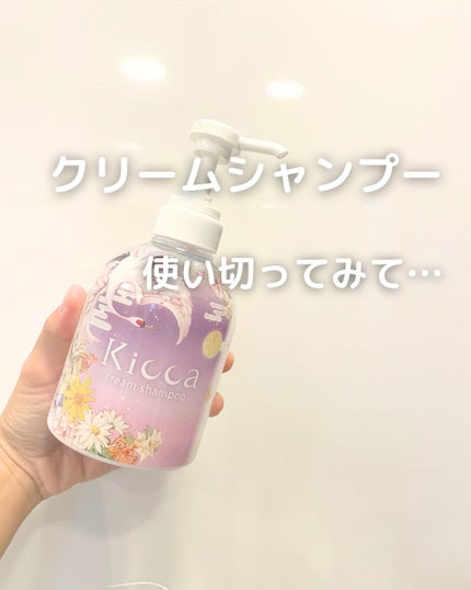 Kicca クリームシャンプー/Kicca/市販シャンプーを使ったクチコミ(1枚目)