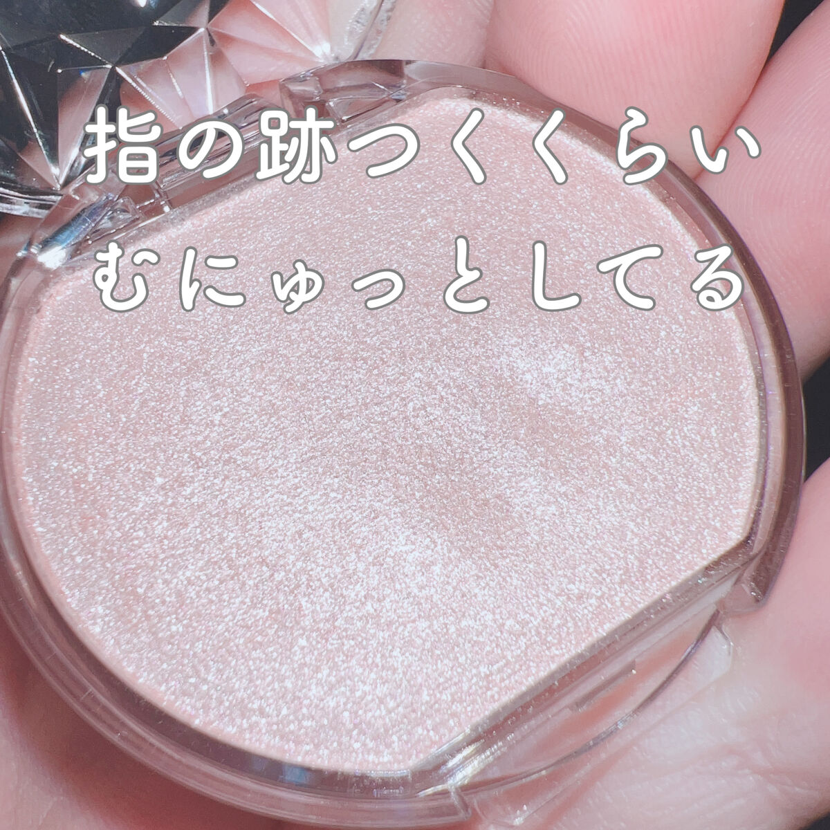 むにゅっとハイライター/キャンメイク/クリームハイライトを使ったクチコミ（2枚目）