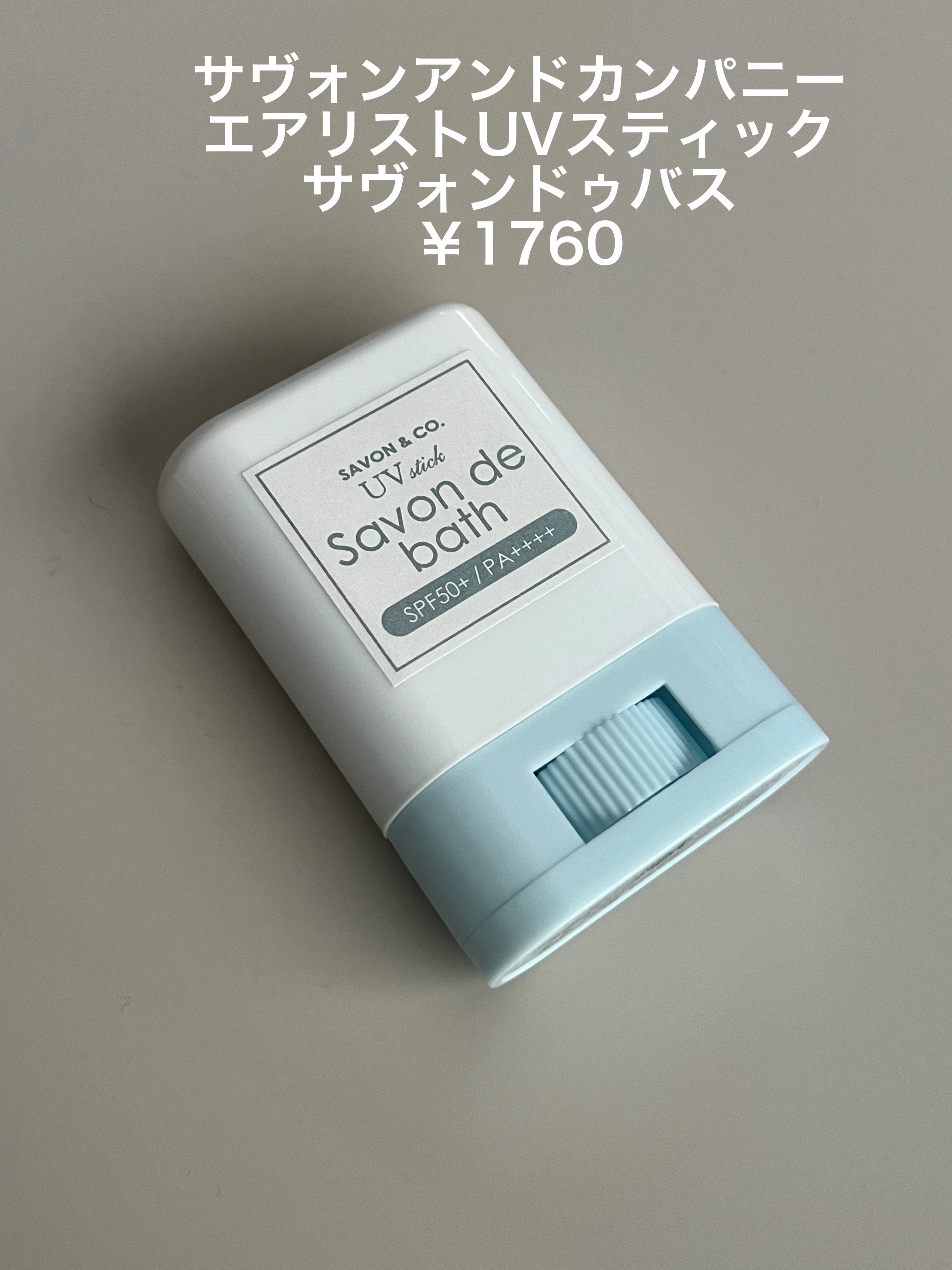 エアリストUVスティック/SAVON & CO./日焼け止めスティックを使ったクチコミ（2枚目）