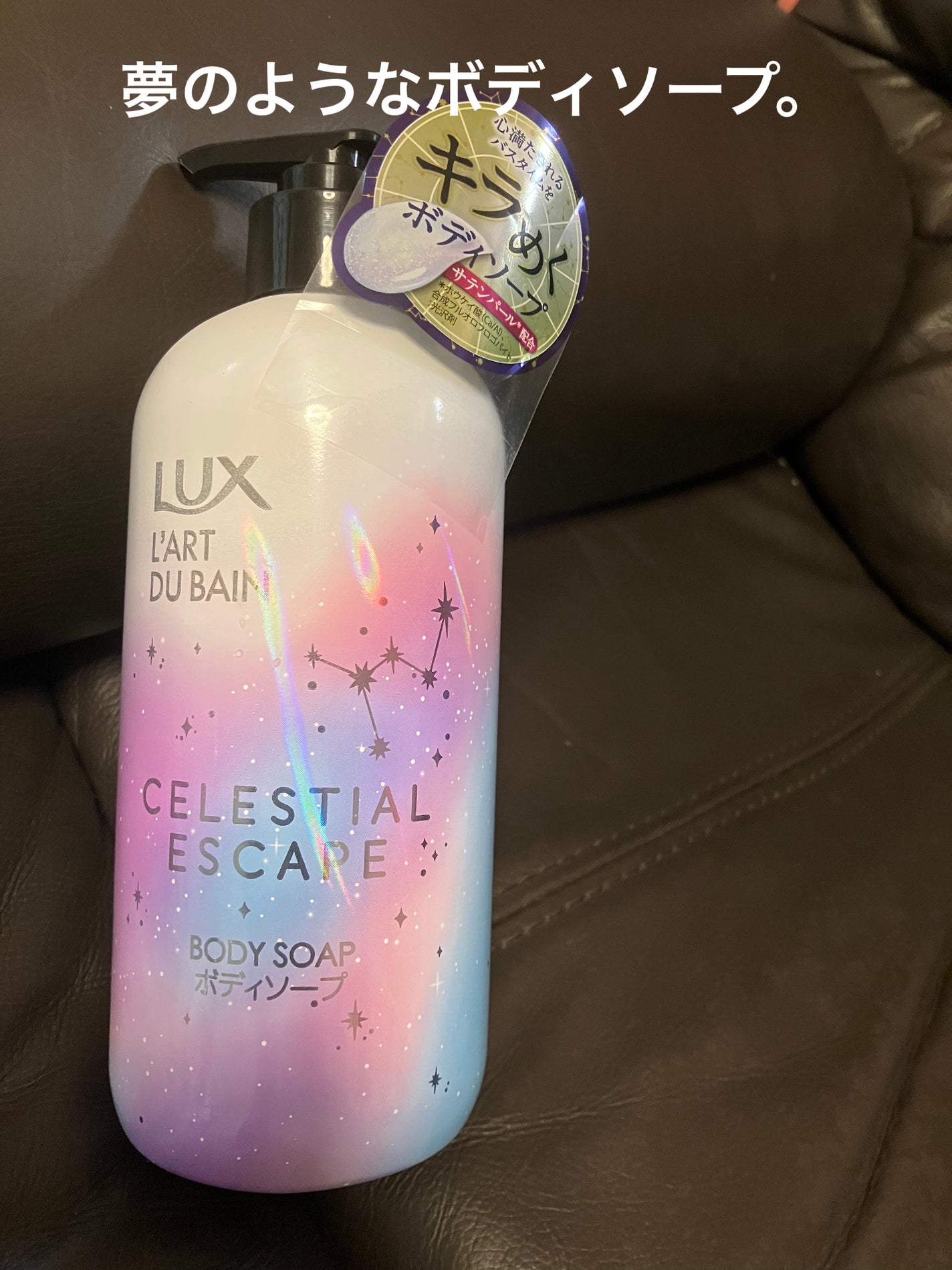 セレスティアルエスケープ ボディソープ /LUX/ボディソープを使ったクチコミ(1枚目)