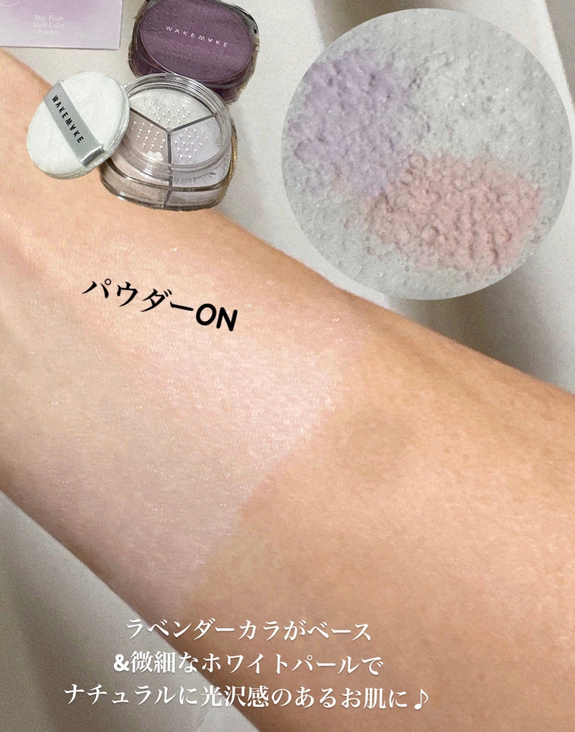 ステイフィクサーマルチカラーパウダー/wakemake/ルースパウダーを使ったクチコミ(1枚目)