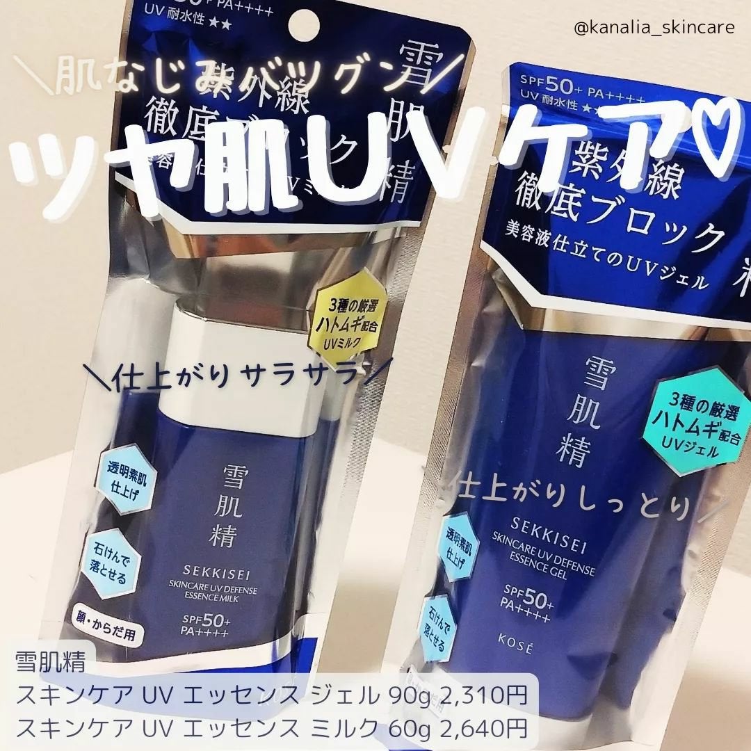 雪肌精 スキンケア UV エッセンス ジェル/雪肌精/日焼け止めジェルを使ったクチコミ(1枚目)