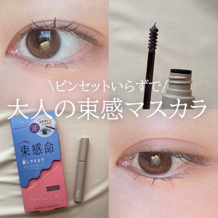 麗しマスカラ /Fujiko/マスカラを使ったクチコミ(1枚目)