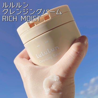 ルルルン クレンジングバーム RICH MOIST/ルルルン/クレンジングバームを使ったクチコミ（1枚目）