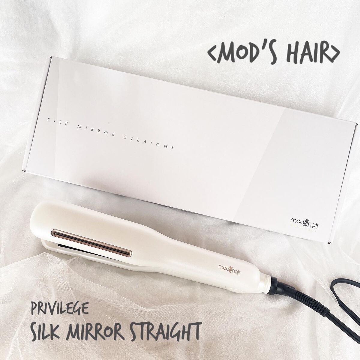 プリヴィレージュ シルクミラーストレート MHS-2410/mod's hair/ストレートアイロンを使ったクチコミ（1枚目）