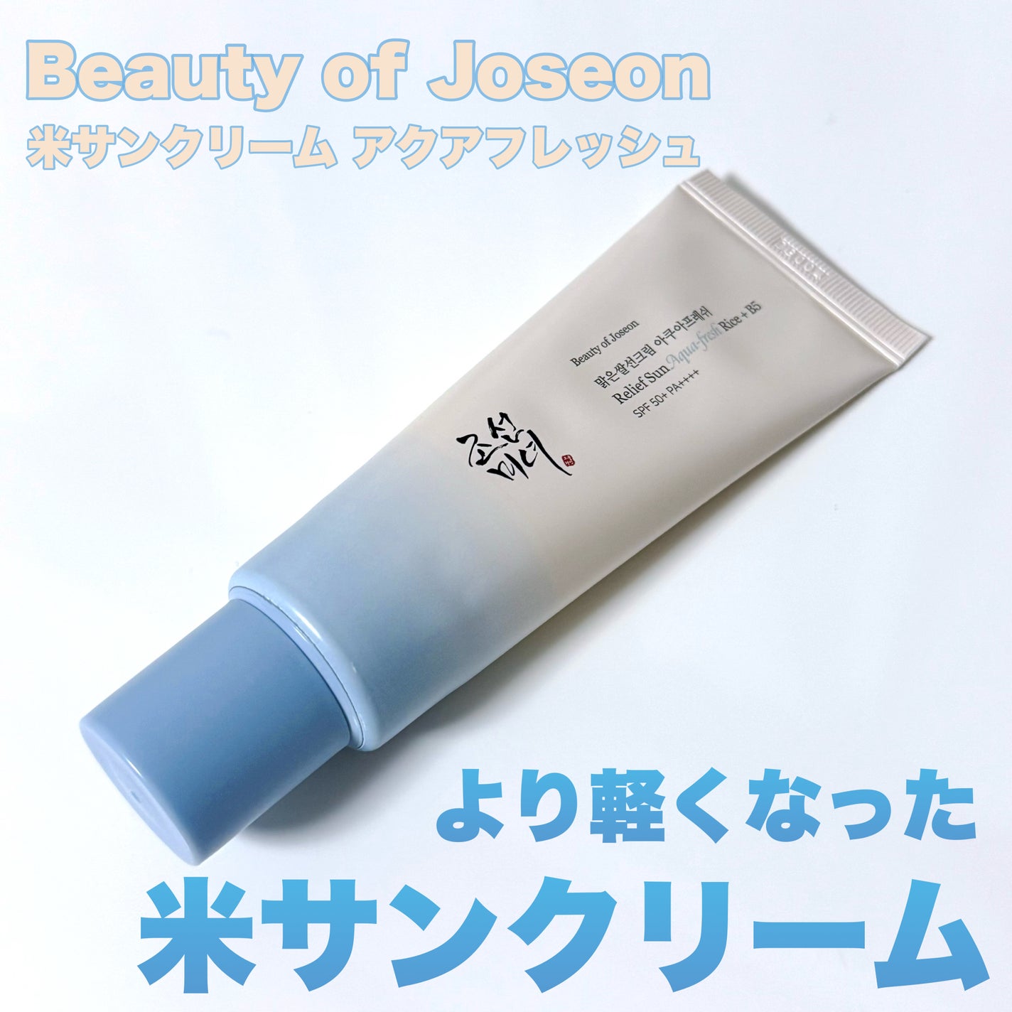 リリーフサンライス + プロバイオティクス/Beauty of Joseon/日焼け止めクリームを使ったクチコミ(1枚目)