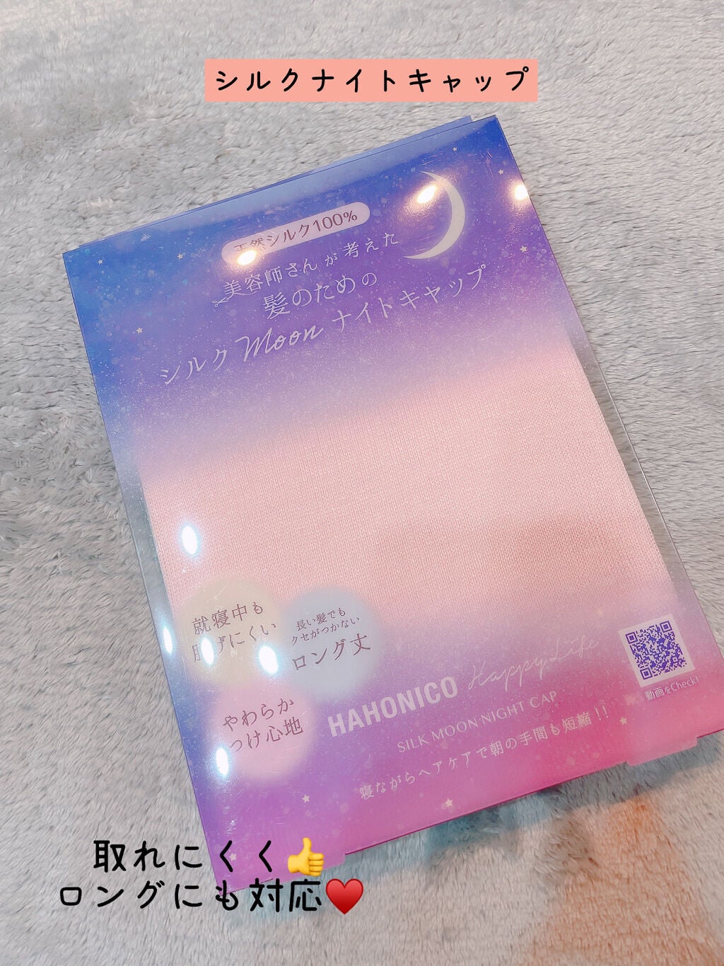 シルクMoonナイトキャップ/ハホニコハッピーライフ/ヘアケアグッズを使ったクチコミ(1枚目)