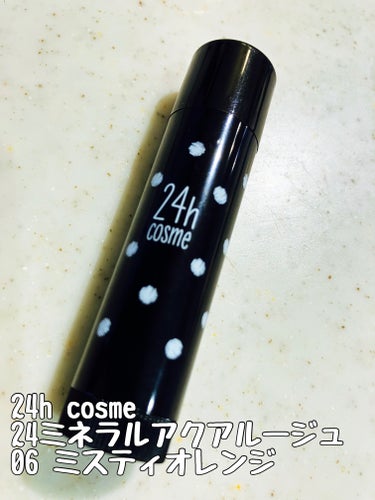 24h cosme 24 ミネラルアクアルージュのクチコミ「☆24h cosme 
   24 ミネラルアクアルージュ 06ミスティオレンジ


薬用リッ.....」（2枚目）