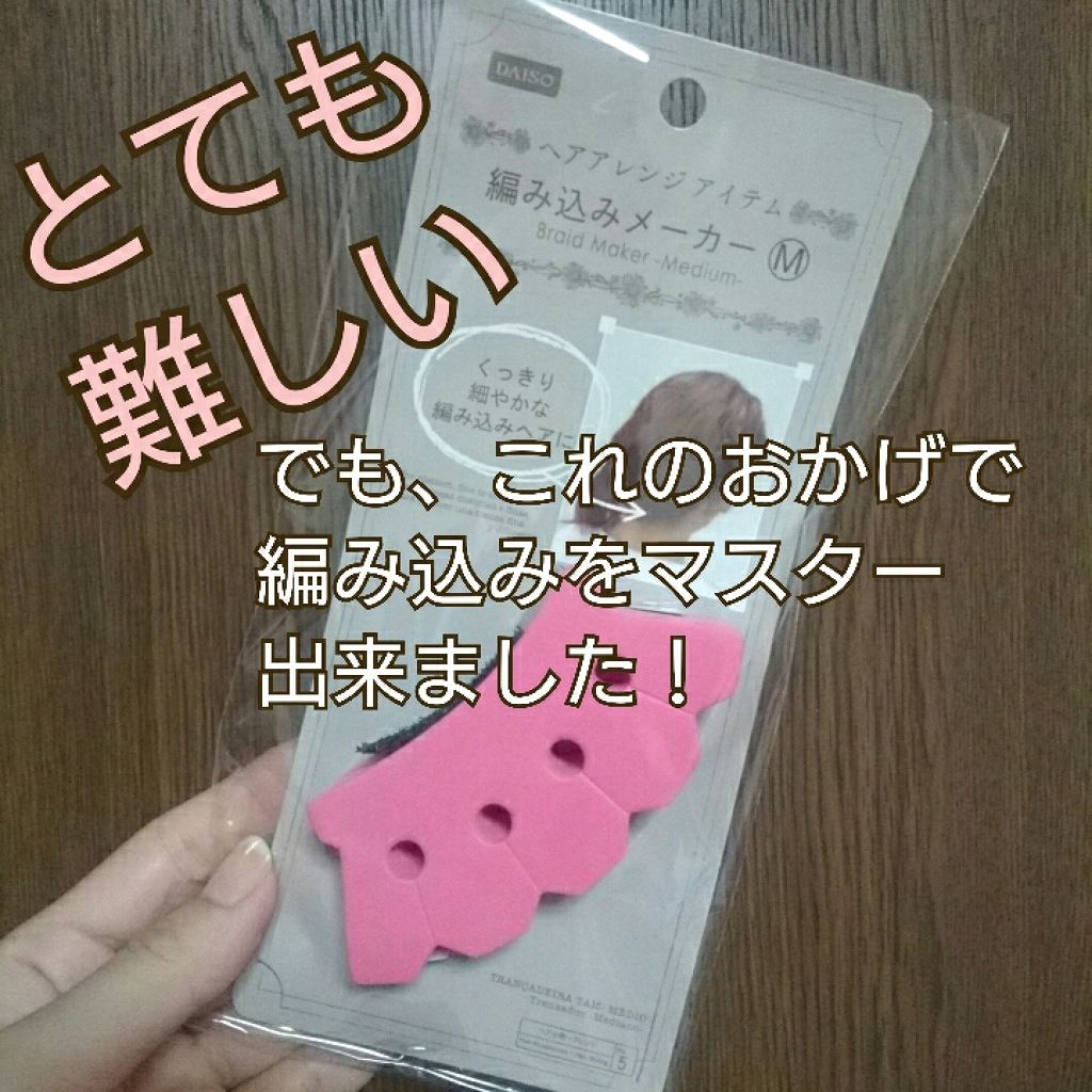 編み込みメーカーⓂ︎/DAISO/ヘアケアグッズを使ったクチコミ（1枚目）