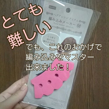 DAISO 編み込みメーカーⓂ︎のクチコミ「｢編み込みが簡単に｣は出来ませんでしたが、これのおかげで｢編み込みをマスター｣出来ました💫

.....」（1枚目）