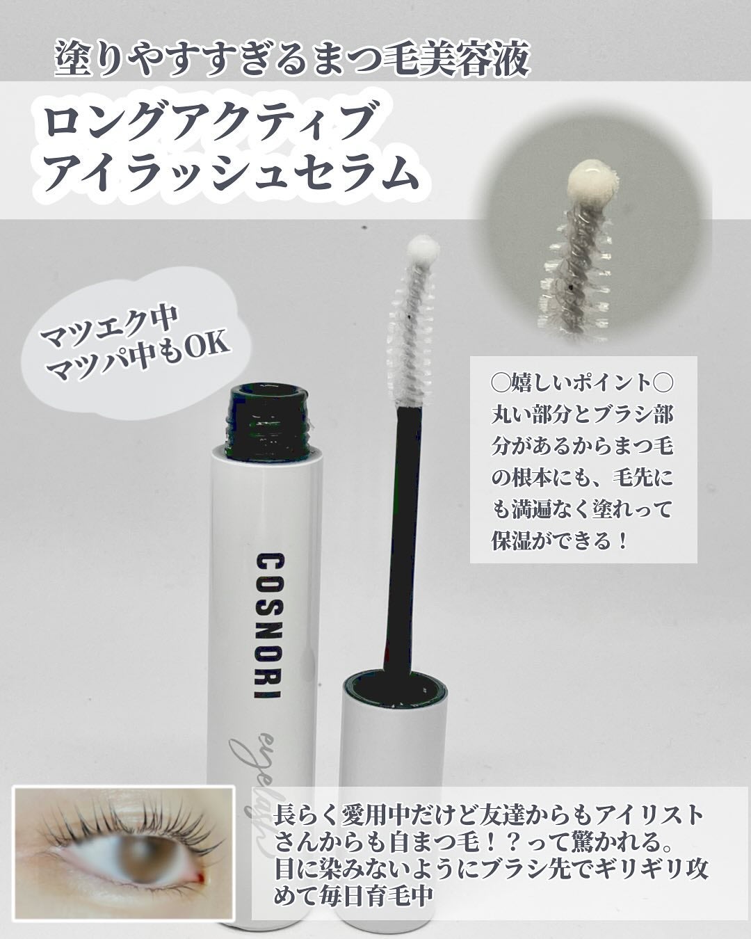 ロングアクティブアイラッシュセラム/COSNORI/まつげ美容液を使ったクチコミ(2枚目)