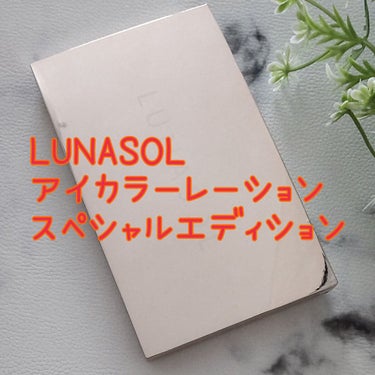 アイカラーレーション スペシャルエディション/LUNASOL/アイシャドウパレットを使ったクチコミ（1枚目）