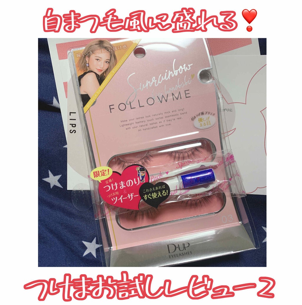ディーアップ アイラッシュ FOLLOWME/D-UP/つけまつげを使ったクチコミ(1枚目)