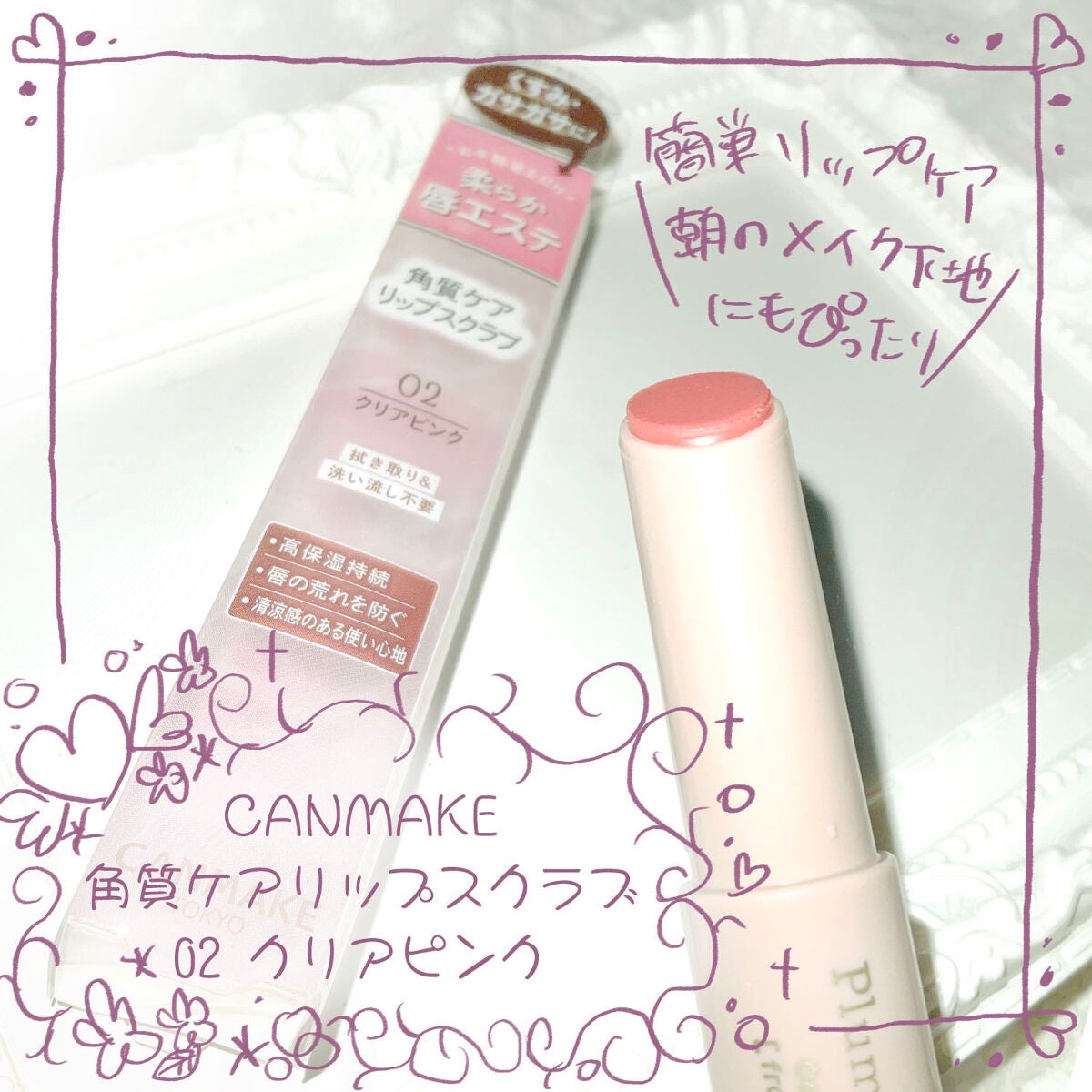 プランプリップケアスクラブ/キャンメイク/リップスクラブを使ったクチコミ(1枚目)