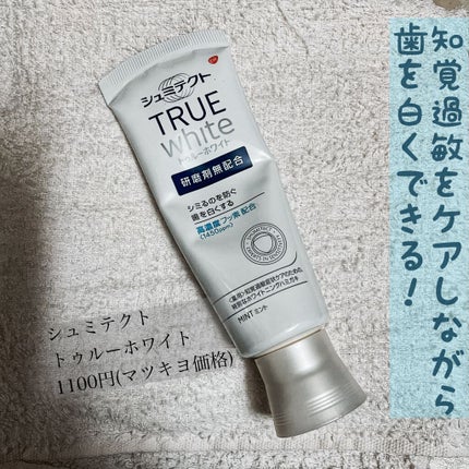 シュミテクト トゥルーホワイト/シュミテクト/歯磨き粉を使ったクチコミ(1枚目)