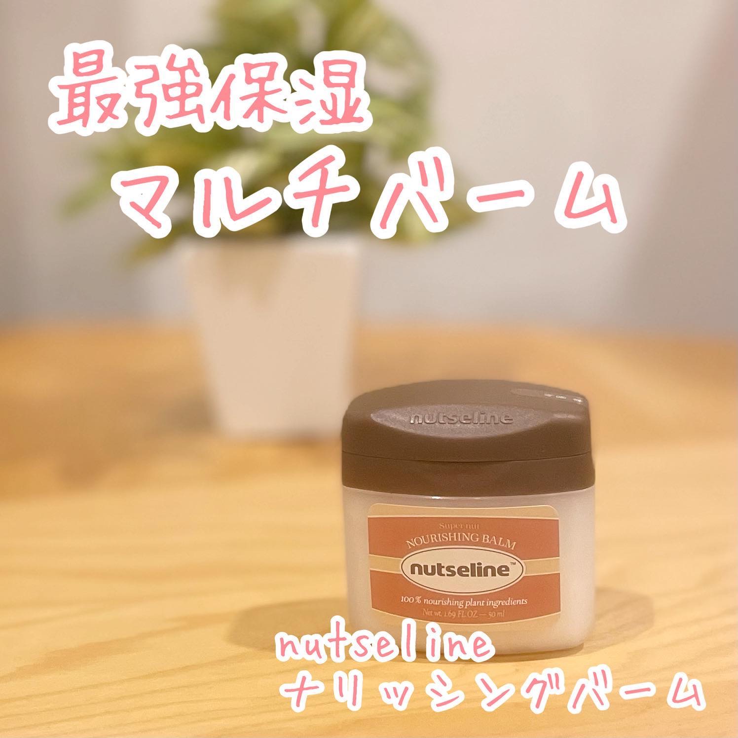 スーパーナッツナリッシングバーム/ナッツセリン/ボディクリームを使ったクチコミ（1枚目）