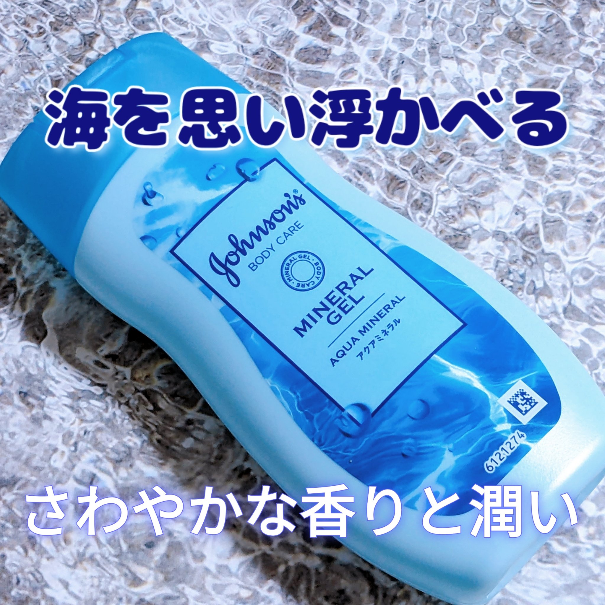 ジョンソンボディケア ミネラル ジェリーローション アクアミネラルのクチコミ「最近、お風呂上がりに使用しているボディケアアイテム💕

ジョンソンボディケア ミネラル ジェリ.....」（1枚目）
