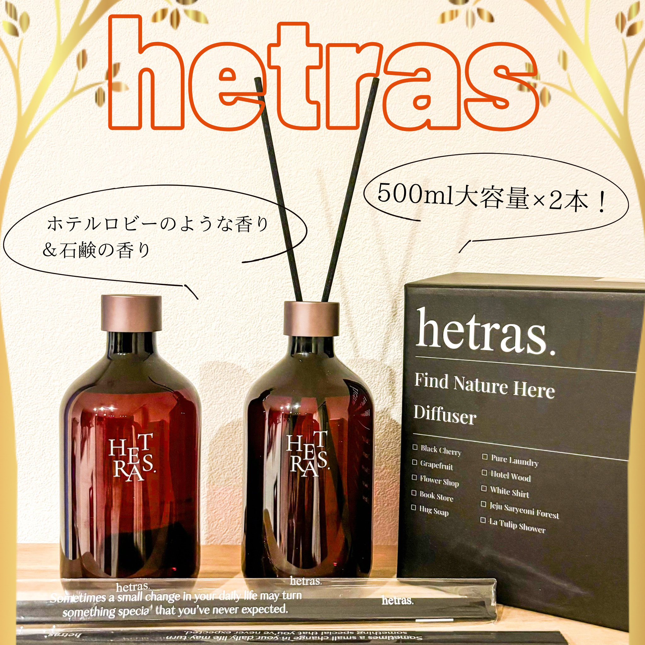 プレミアムディフューザー/hetras/ルームフレグランスを使ったクチコミ（1枚目）