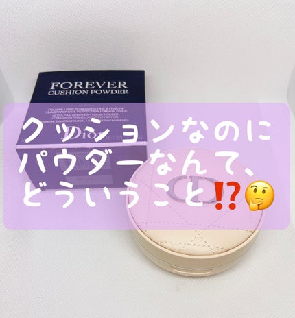 ディオールスキン フォーエヴァー クッション パウダー/Dior/ルースパウダーを使ったクチコミ(1枚目)
