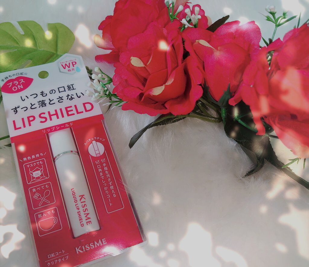 リキッドリップシールド/キスミー/リップオイルを使ったクチコミ（1枚目）