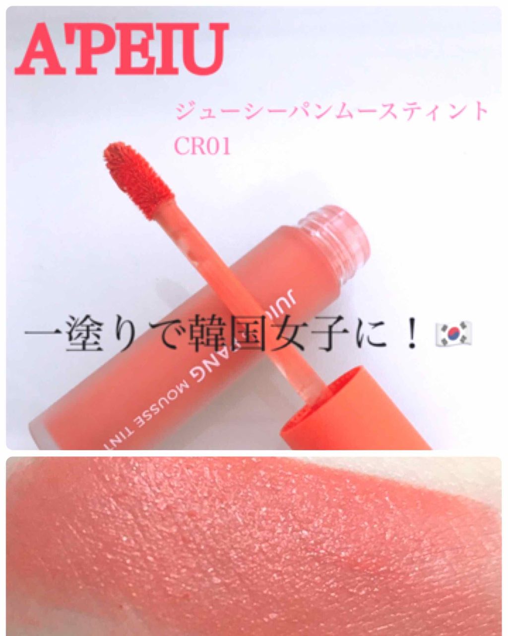 ジューシーパン ムースティント/A’pieu/リップティントを使ったクチコミ（1枚目）