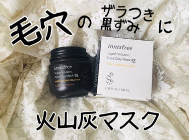 スーパーヴォルカニック　ポア　クレイマスク/innisfree/洗い流すパック・マスクを使ったクチコミ（1枚目）