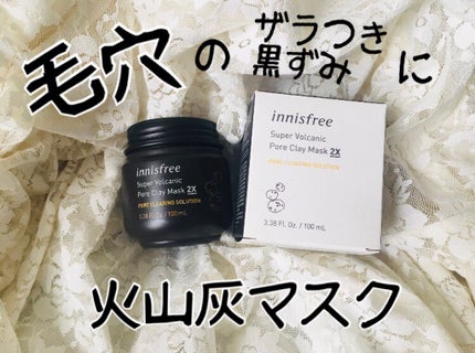 スーパーヴォルカニック ポア クレイマスク/innisfree/洗い流すパック・マスクを使ったクチコミ(1枚目)