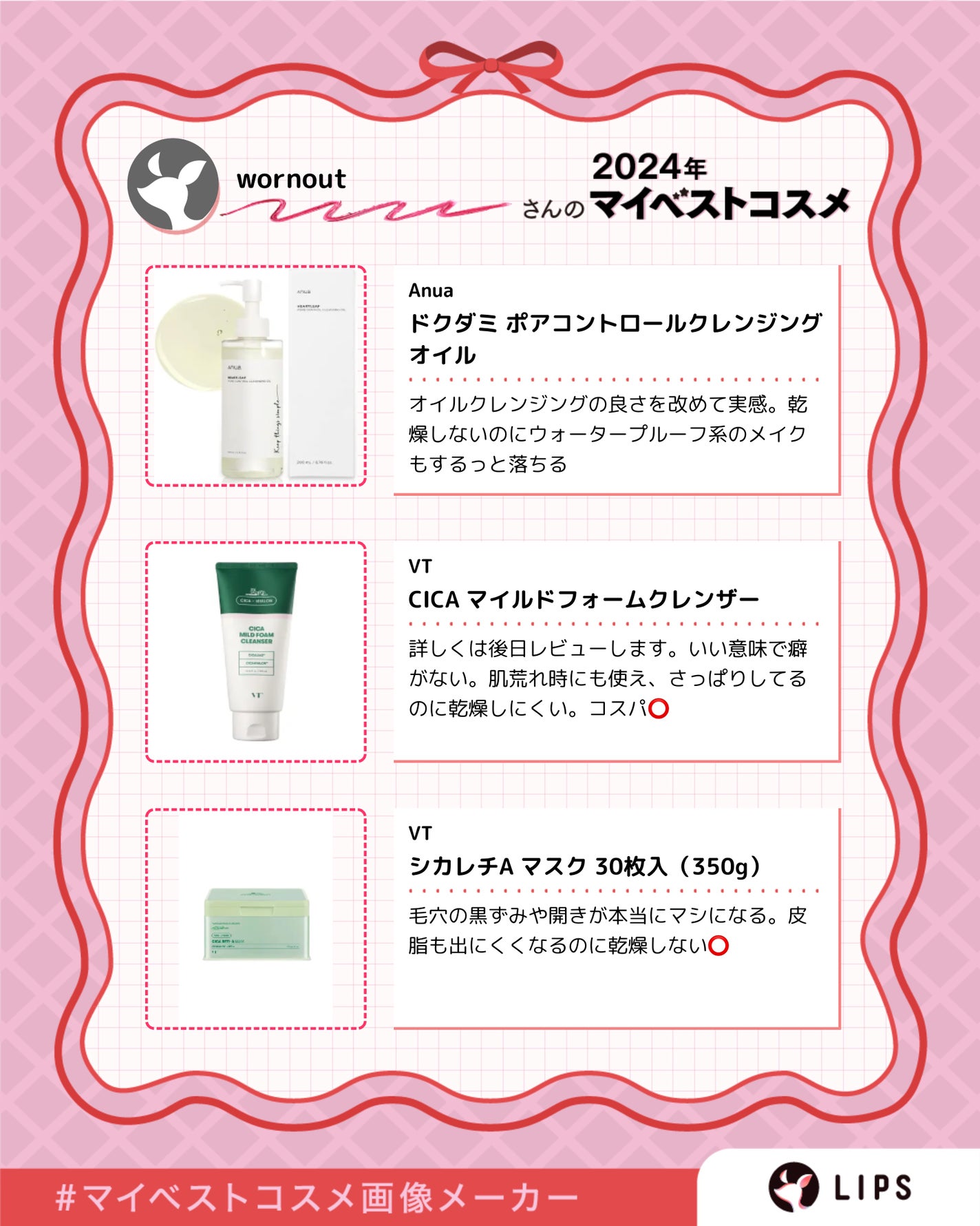 wornout on LIPS ãð2024幎ãã€ãã¹ã³ã¹ãŸãšãðåããŠäœ¿ãåãã§ã¯ãªãïŒãã¹ã³..ãïŒ2æç®ïŒ