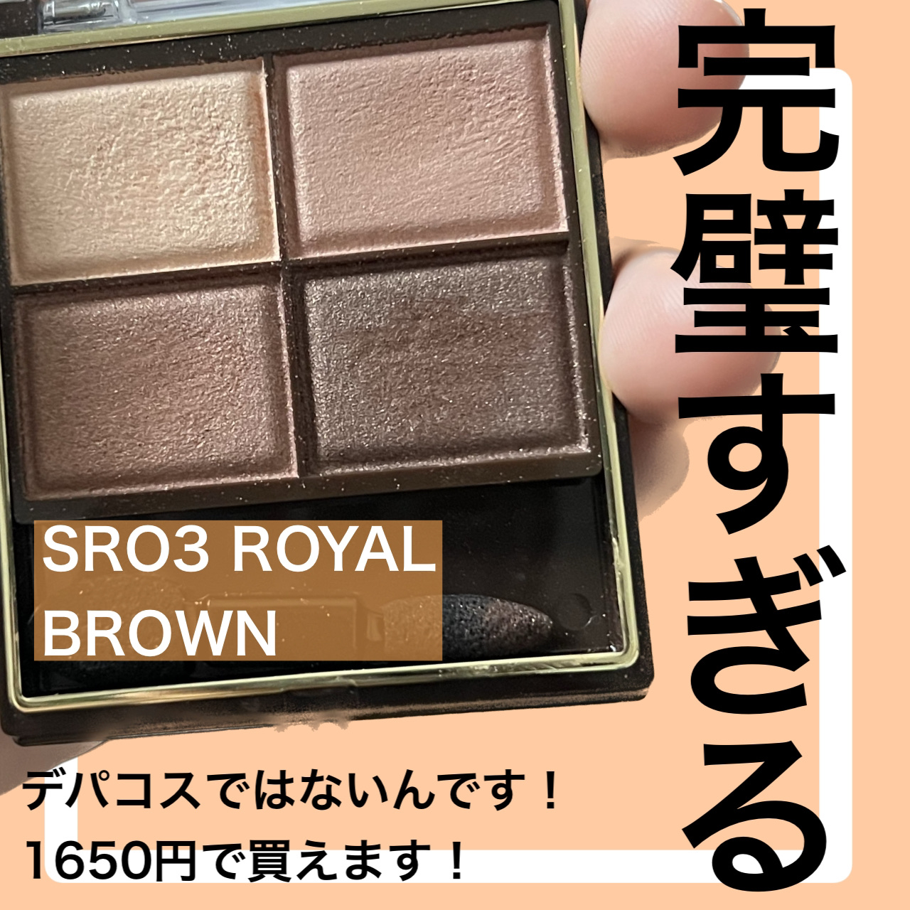 エクセルのアイシャドウは無限に使えて

やっぱ改めて使うと感動する🥺

プチプラではない！！

本当にパッケージ以外は完璧！笑笑

で、私初めて使った時は、割れたので、、
なので見た目より中身ですねー笑

粉質が驚くほどいい！！
まじでビ