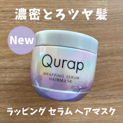ラッピングセラムヘアマスク/Qurap/洗い流すヘアトリートメントを使ったクチコミ(1枚目)