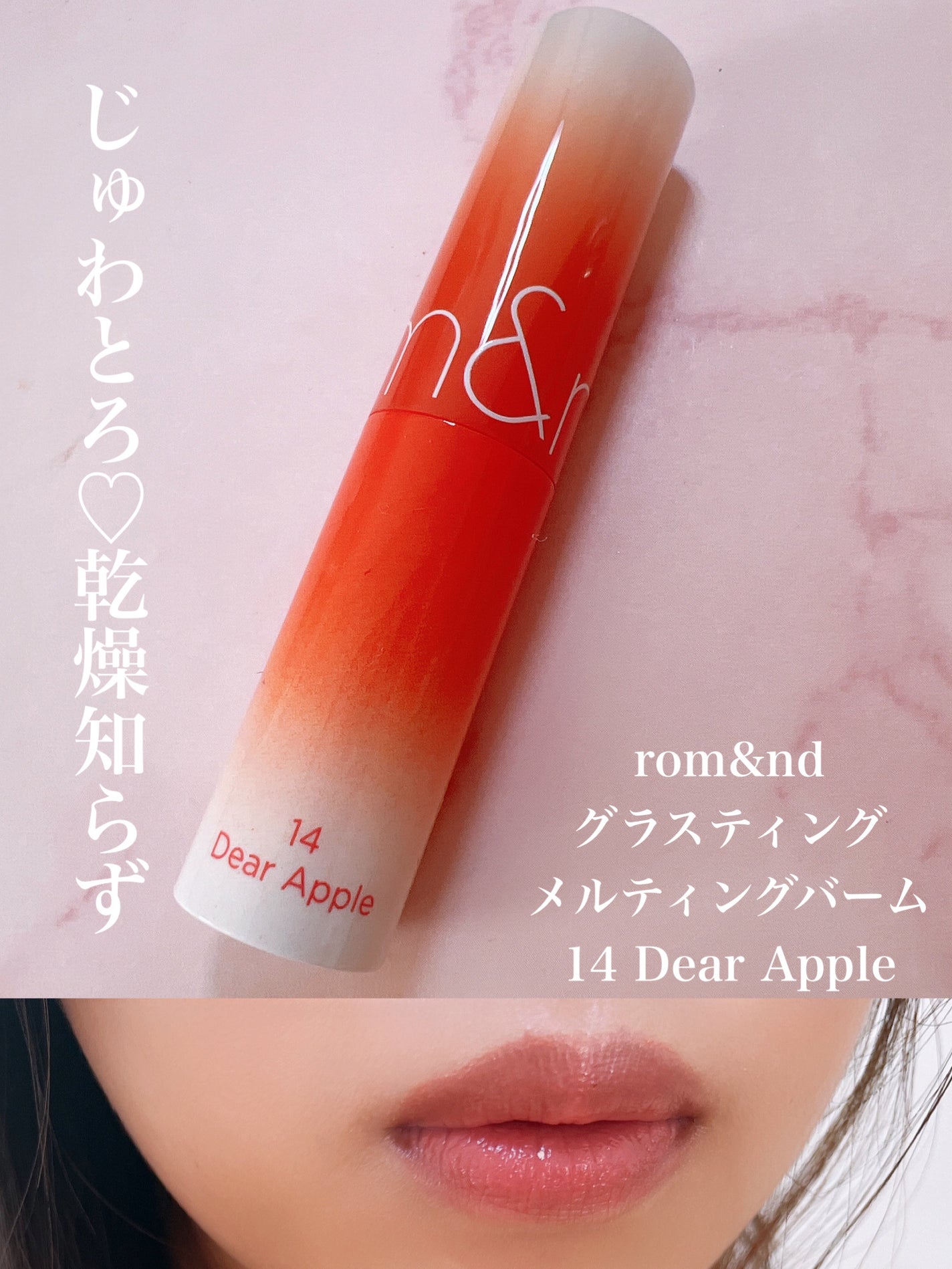 グラスティングメルティングバーム/rom&nd/リップバームを使ったクチコミ(1枚目)