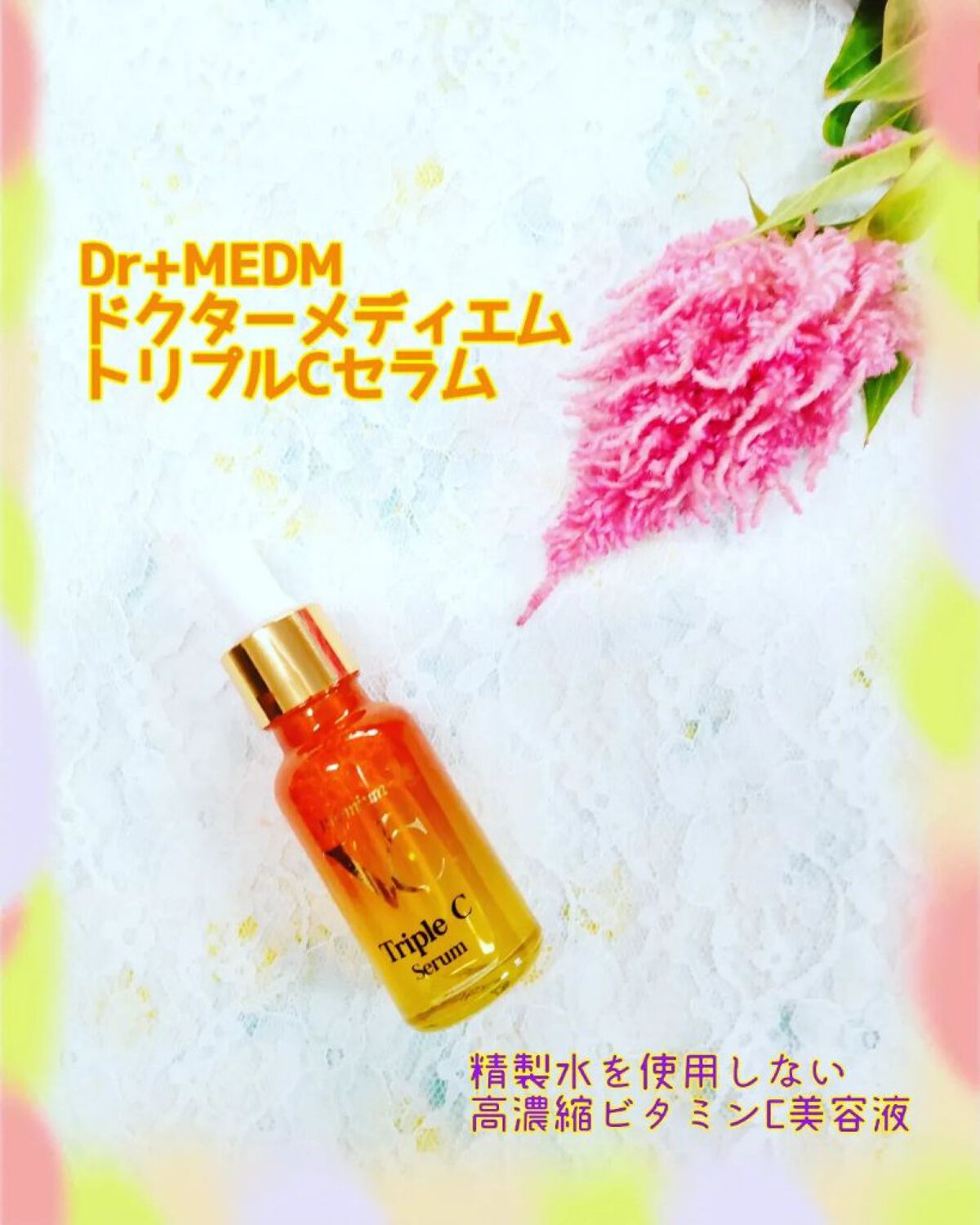 トリプルCセラム/Dr+MEDM/美容液を使ったクチコミ（1枚目）