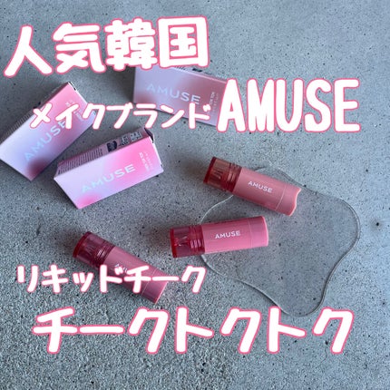チークトクトク/AMUSE/リキッドチークを使ったクチコミ(1枚目)