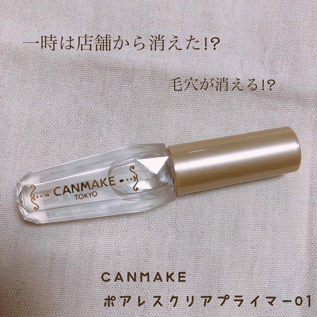 ポアレスクリアプライマー/キャンメイク/化粧下地を使ったクチコミ（1枚目）