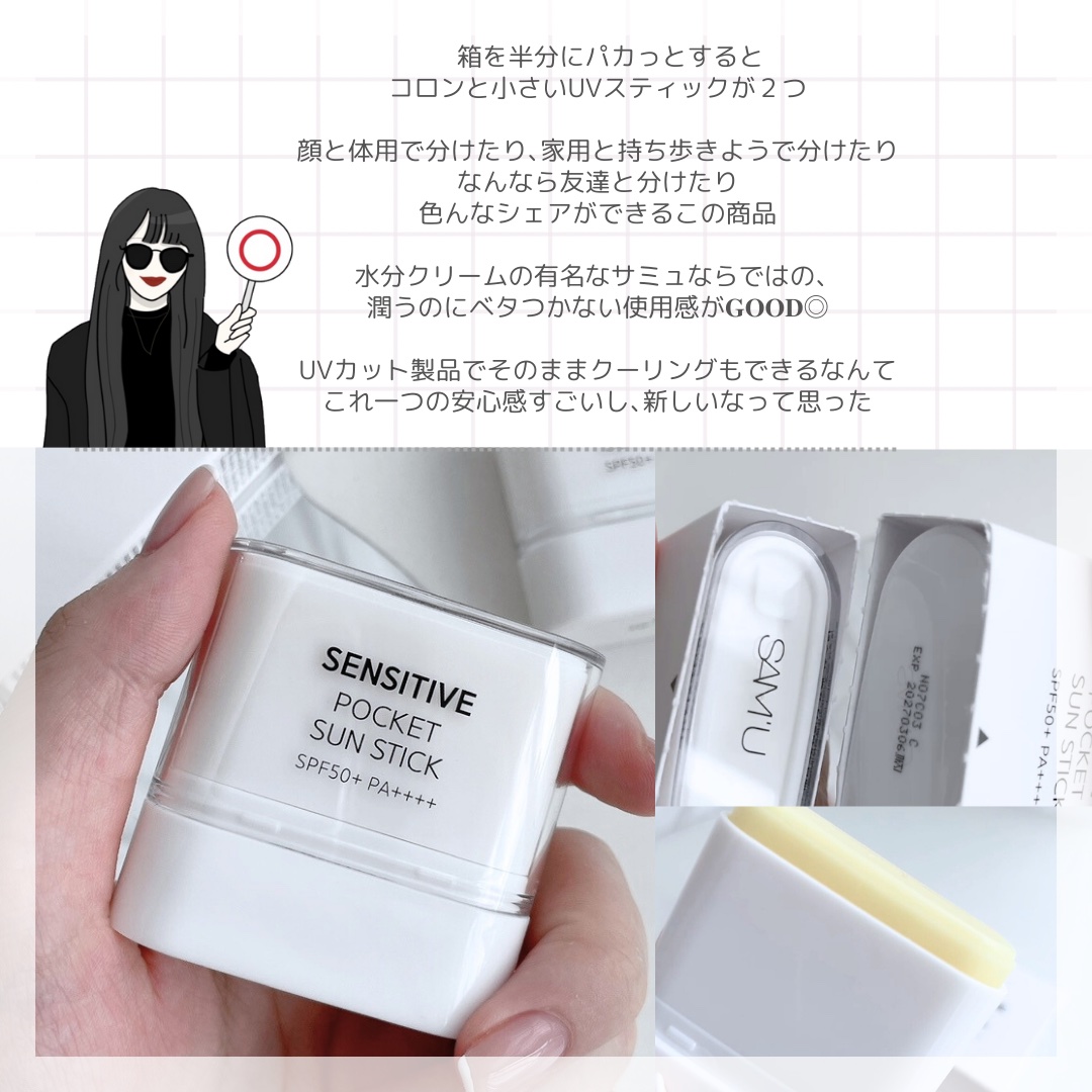 センシティブポケットサンスティック/SAM'U/日焼け止めスティックを使ったクチコミ（3枚目）