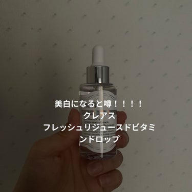 フレッシュリージュースドビタミンドロップ(35ml)/Klairs/美容液を使ったクチコミ（1枚目）