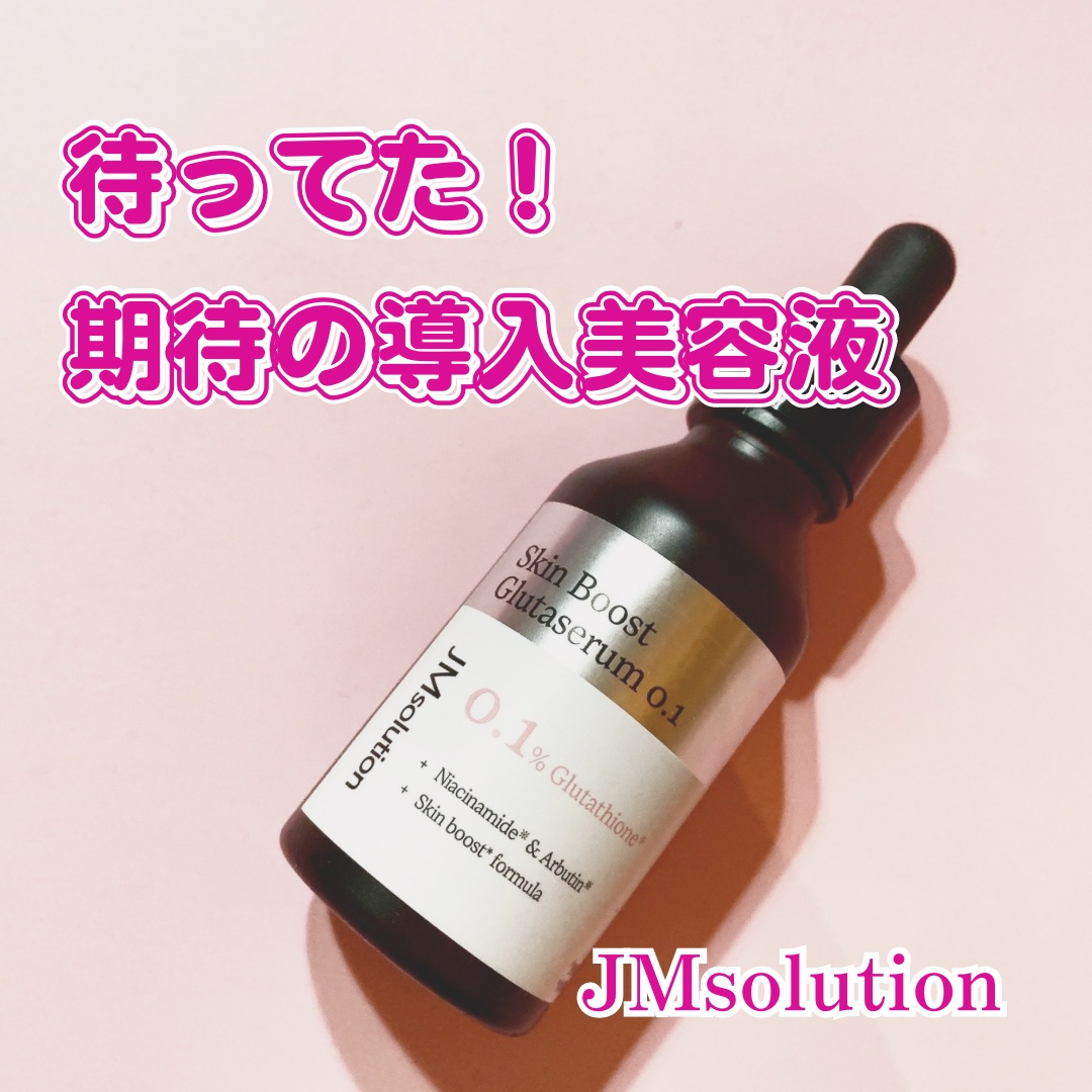 スキンブーストグルタチオン/JMsolution/美容液を使ったクチコミ（1枚目）