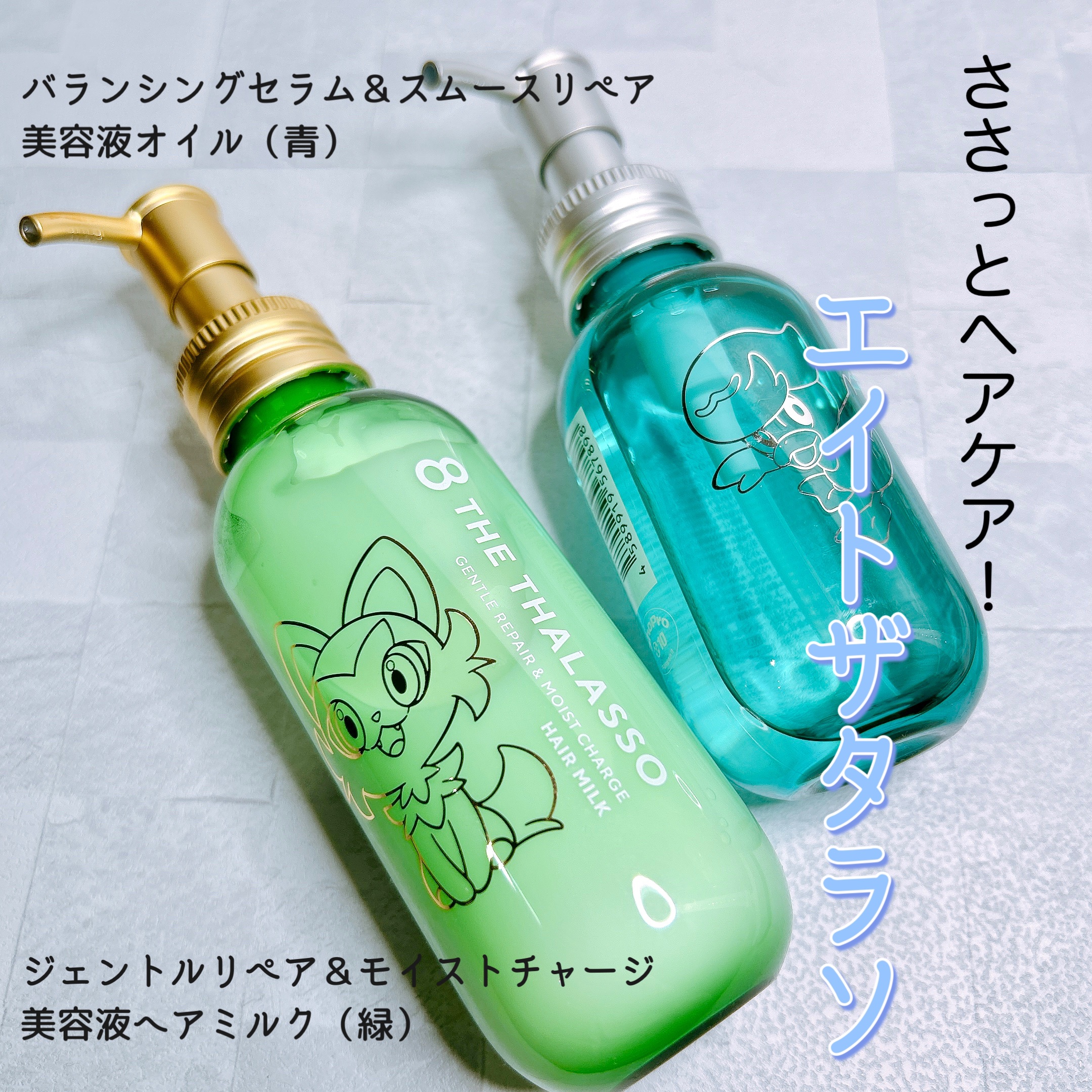 ジェントルリペア＆モイストチャージ 美容液ヘアミルク /エイトザタラソ/ヘアミルクを使ったクチコミ（1枚目）